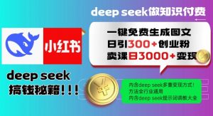 Deepseek一键免费生成小红书图文日引300+创业粉,日变现多张教程,方法全行业通用!-铭创资源库