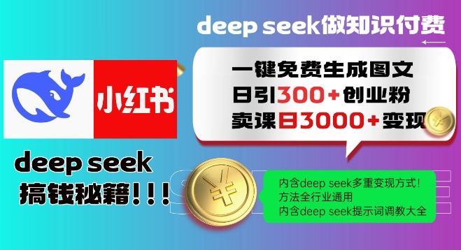 Deepseek一键免费生成小红书图文日引300+创业粉，日变现多张教程，方法全行业通用！-铭创资源库
