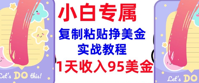 复制粘贴挣美金，0门槛，1天收入95美刀，3分钟学会，内部教程(首次公开)-铭创资源库