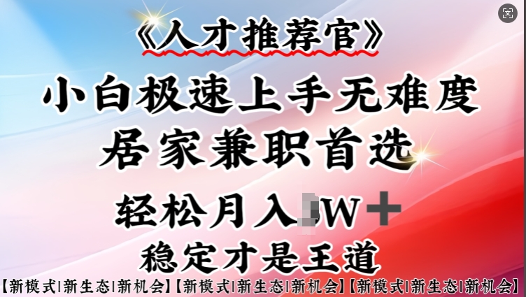 人才推荐官—小白轻松上手实操，居家兼职首选，一部手机即可-铭创资源库