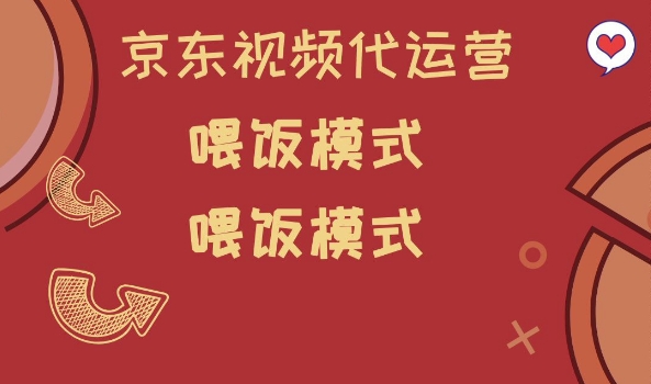 京东短视频代运营，喂饭模式，小白轻松上手【揭秘】-铭创资源库