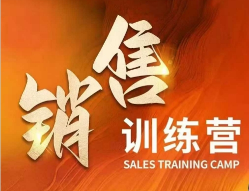 销售训练营，直接销售核心本质，助力财富增长-铭创资源库