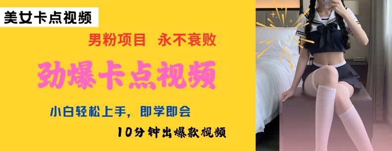 AI制作劲爆卡点美女视频，小白轻松上手，即学即会10分钟出爆款视频-铭创资源库