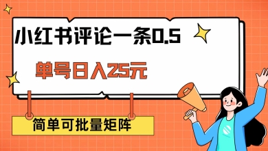 小红书评论一条0.5元 单账号一天可得25元 可矩阵操作 简单无脑靠谱【揭秘】-铭创资源库