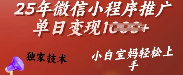 25年微信小程序推广单日变现多张，独家技术，小白宝妈轻松上手【揭秘】-铭创资源库