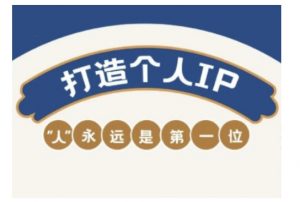 自媒体IP变现实战营,自媒体从业者打造个人品牌,提升变现能力的实战课程-铭创资源库