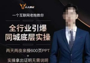 2025全行业引爆同城底层实操，2025年搞流量就找船长，6年实体经验，引爆同城!-铭创资源库