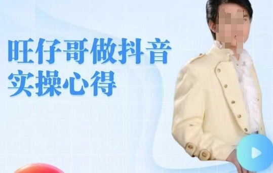 旺仔哥做抖音实操心得，教会零基础学员轻松做老铁直播间-铭创资源库