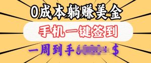 0成本白嫖美金,每天只需签到一次,三天躺Z多张,无需经验小白有手机就能做-铭创资源库
