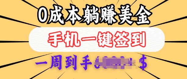 0成本白嫖美金，每天只需签到一次，三天躺Z多张，无需经验小白有手机就能做-铭创资源库