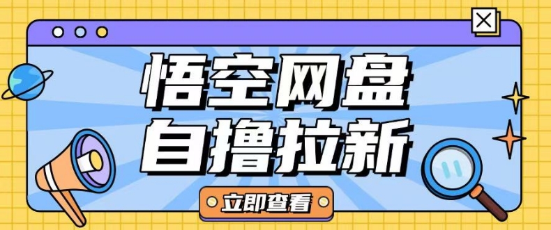全网首发悟空网盘云真机自撸拉新项目玩法单机可挣10.20不等-铭创资源库