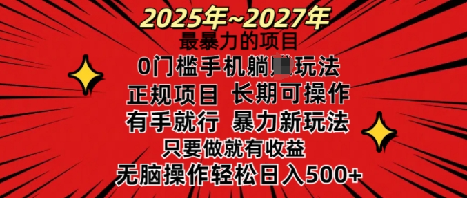 25年最暴力的项目，0门槛长期可操，只要做当天就有收益，无脑轻松日入多张-铭创资源库