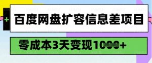 百度网盘扩容信息差项目，零成本，3天变现1k，详细实操流程-铭创资源库