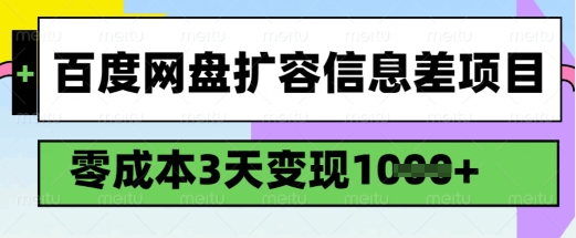 百度网盘扩容信息差项目，零成本，3天变现1k，详细实操流程-铭创资源库