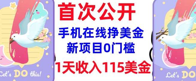 在线挣美金新项目，0门槛，1天收入115美刀，无脑操作，真正被动收入-铭创资源库