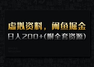 虚拟资料,闲鱼掘金,日入200+(详细教程+全套资源)-铭创资源库