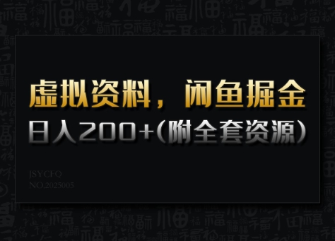 虚拟资料，闲鱼掘金，日入200+(详细教程+全套资源)-铭创资源库