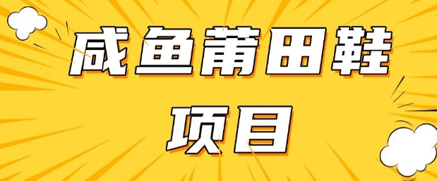 闲鱼高转化项目，手把手教你做，日入3张+(详细教程+货源)-铭创资源库
