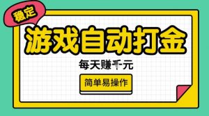 游戏自动打金搬砖项目，每天收益多张，很稳定，简单易操作【揭秘】-铭创资源库