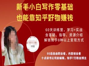 知乎好物陪跑营,新手小白写作零基础,也能靠知乎好物挣钱-铭创资源库