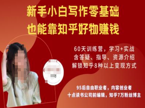 知乎好物陪跑营，新手小白写作零基础，也能靠知乎好物挣钱-铭创资源库