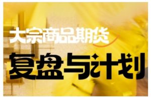 倍增计划·大宗商品期货复盘与计划，掌握在复杂多变的市场中做出明智的交易决策-铭创资源库