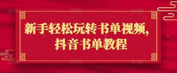 新手轻松玩转书单视频，抖音书单教程-铭创资源库