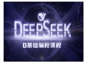 Deepseek零基础AI编程课-deepseek教程-铭创资源库