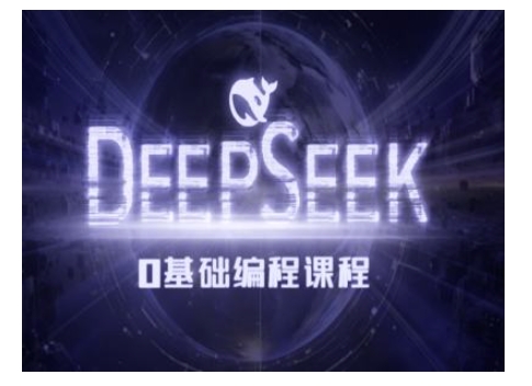 Deepseek零基础AI编程课-deepseek教程-铭创资源库