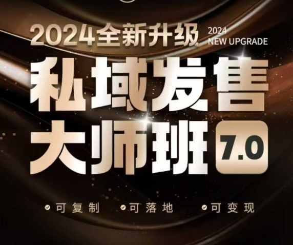 私域发售大师班7.0版，发售界鼻祖，又是一次升级迭代，从底层逻辑，到8大模型的细致落地讲解（录音）-铭创资源库