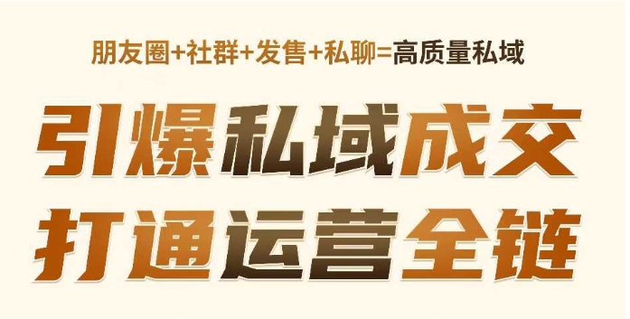 高成交私聊转化，引爆私域成交，打通运营全链-铭创资源库