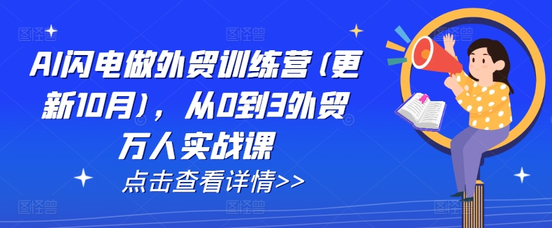 AI闪电做外贸训练营(更新25年2月)，从0到3外贸万人实战课-铭创资源库