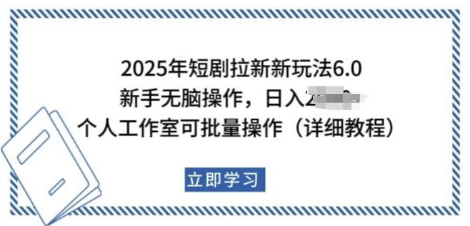 2025年短剧拉新新玩法，新手日入多张，个人工作室可批量做【揭秘】-铭创资源库