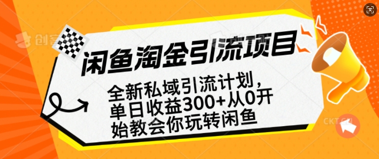 闲鱼淘金私域引流计划，从0开始玩转闲鱼，副业也可以挣到全职的工资-铭创资源库