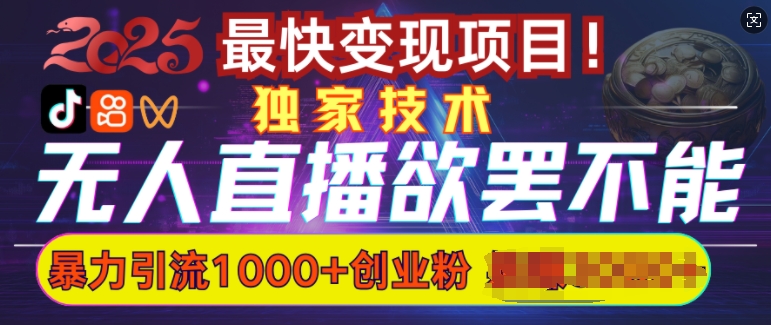 欲罢不能的无人直播引流，超暴力日引流1000+高质量精准创业粉-铭创资源库