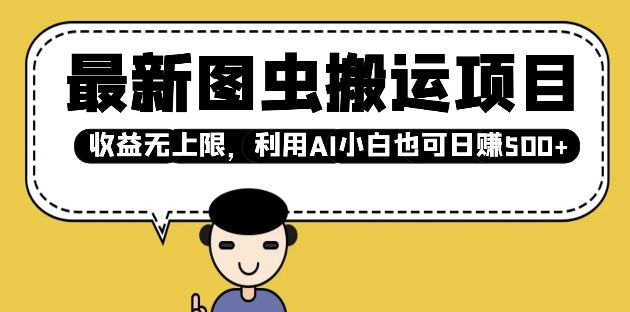 最新图虫搬运项目，收益无上限，利用AI小白也可日入多张-铭创资源库
