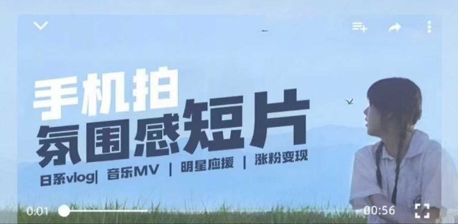 用手机拍微剧情短片，使用镜头记录美好生活，设备+创作+拍摄+后期，制作全流程一网打尽-铭创资源库