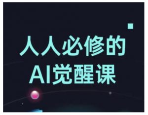 人人必修的Al觉醒课，AI工具全解，从办公神器到创意设计-铭创资源库