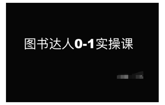 图书达人0-1实操课，带你从0起步，实现从新手到图书达人的蜕变-铭创资源库