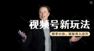 制作热点事件视频,撸视频号分成计划收益,操作简单,新手小白轻松月入过W-铭创资源库