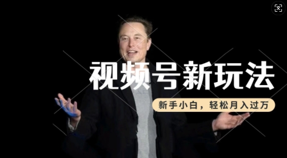 制作热点事件视频，撸视频号分成计划收益，操作简单，新手小白轻松月入过W-铭创资源库