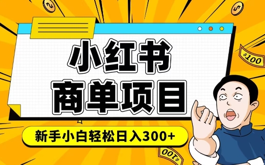 小红书千粉商单，稳定快速变现项目，实现月入6-8k并不是很难-铭创资源库