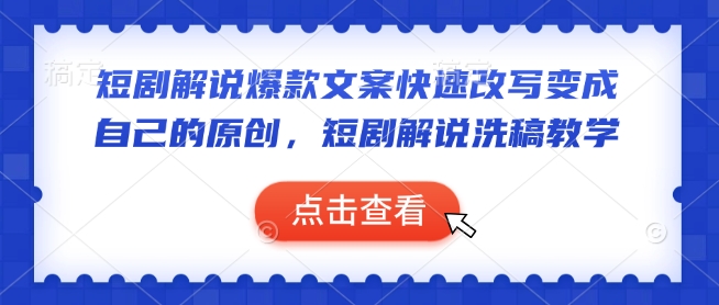短剧解说爆款文案快速改写变成自己的原创，短剧解说洗稿教学-铭创资源库