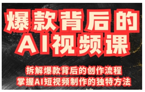 爆款背后的AI视频课，利用国产免费AI工具进行创意视频制作-铭创资源库