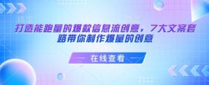 打造能跑量的爆款信息流创意，7大文案套路带你制作爆量的创意-铭创资源库