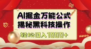 AI掘金实战营:揭秘黑科技操作,通过图文+视频内容作,真正实现日收益多张-铭创资源库