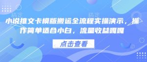 小说推文卡模版搬运全流程实操演示,操作简单适合小白,流量收益嘎嘎-铭创资源库