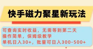 快手磁力新玩法，可查询实时收益，单机30+，批量可日入3到5张【揭秘】-铭创资源库