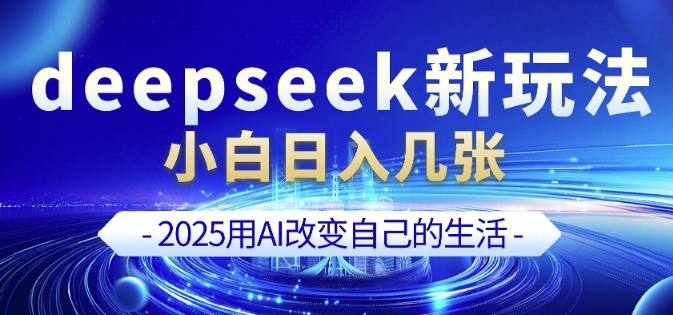 deepseek+剪映新玩法，小白一天也可轻松入几张-铭创资源库