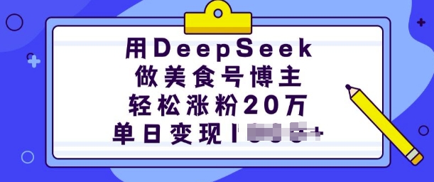 用DeepSeek做美食号博主，轻松涨粉20万，单日变现多张-铭创资源库